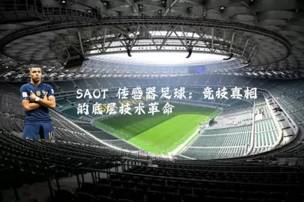 SAOT 传感器足球：竞技真相的底层技术革命