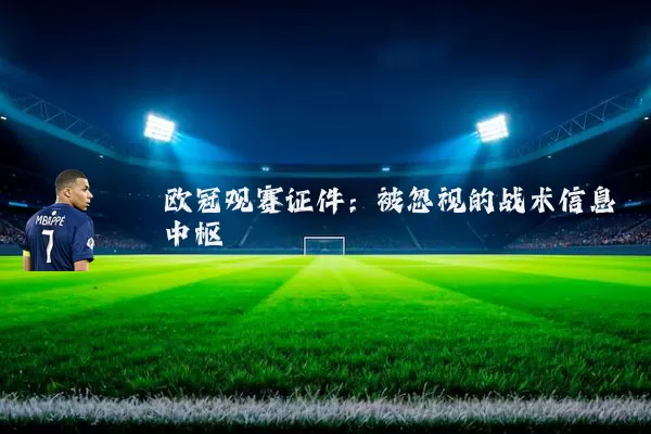 欧冠观赛证件:被忽视的战术信息中枢