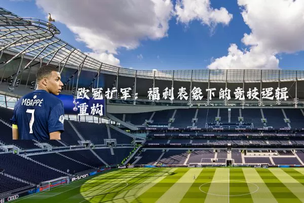 欧冠扩军：福利表象下的竞技逻辑重构