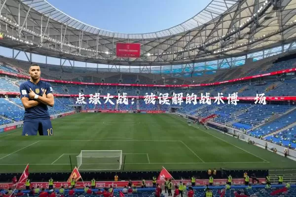 点球大战:被误解的战术博弈场