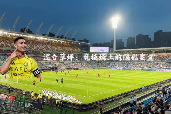 混合草坪:竞技场上的隐形变量