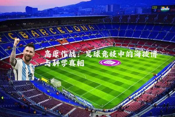 高原作战:足球竞技中的海拔博弈与科学真相