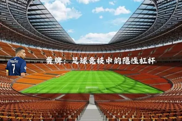 黄牌：足球竞技中的隐性杠杆