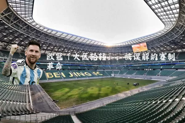 欧冠「大区轮转」:被误解的赛制革命