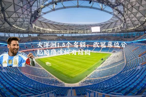 大洋洲1.5个名额:欧冠席位分配的隐性权力结构