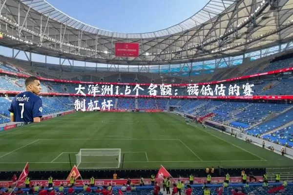 大洋洲1.5个名额：被低估的赛制杠杆