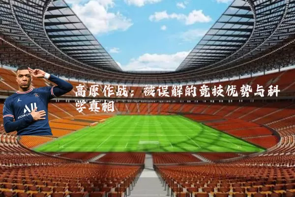 高原作战：被误解的竞技优势与科学真相