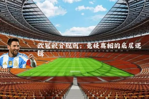 欧冠积分规则：竞技真相的底层逻辑