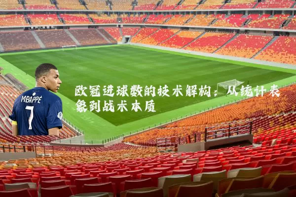欧冠进球数的技术解构:从统计表象到战术本质