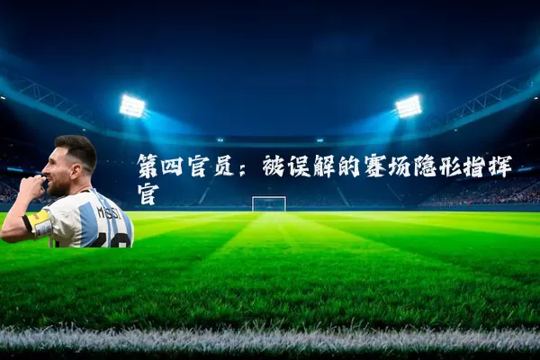 第四官员:被误解的赛场隐形指挥官