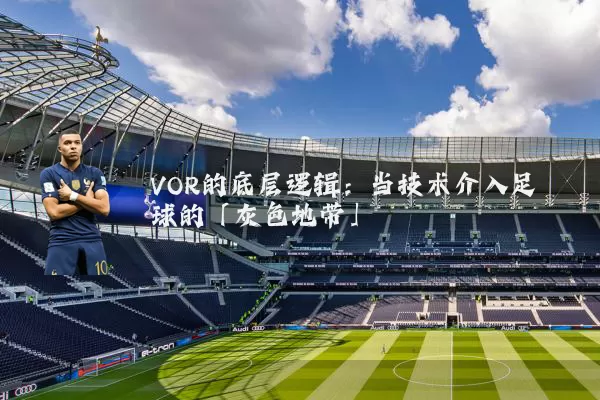 VOR的底层逻辑:当技术介入足球的「灰色地带」