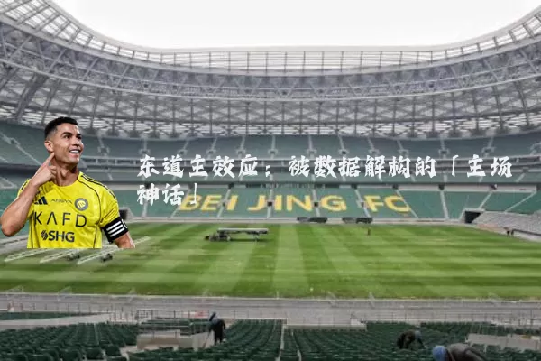 东道主效应:被数据解构的「主场神话」