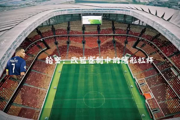 轮空:欧冠赛制中的隐形杠杆