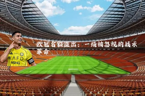 欧冠名额溢出:一场被忽视的战术革命