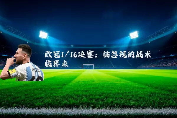 欧冠1/16决赛:被忽视的战术临界点