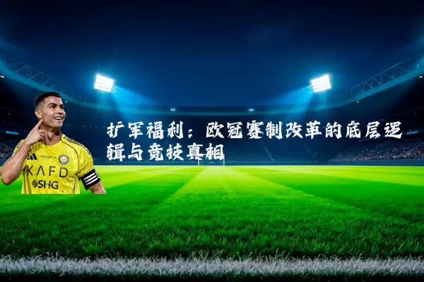 扩军福利:欧冠赛制改革的底层逻辑与竞技真相