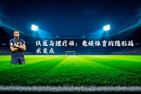 队医与理疗师:竞技体育的隐形战术支点