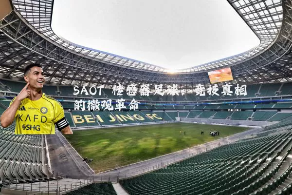 SAOT 传感器足球:竞技真相的微观革命