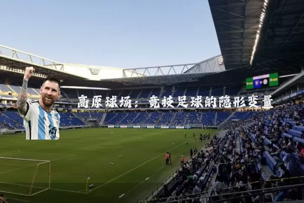 高原球场:竞技足球的隐形变量