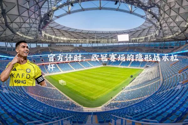 官方计时:欧冠赛场的隐形战术杠杆
